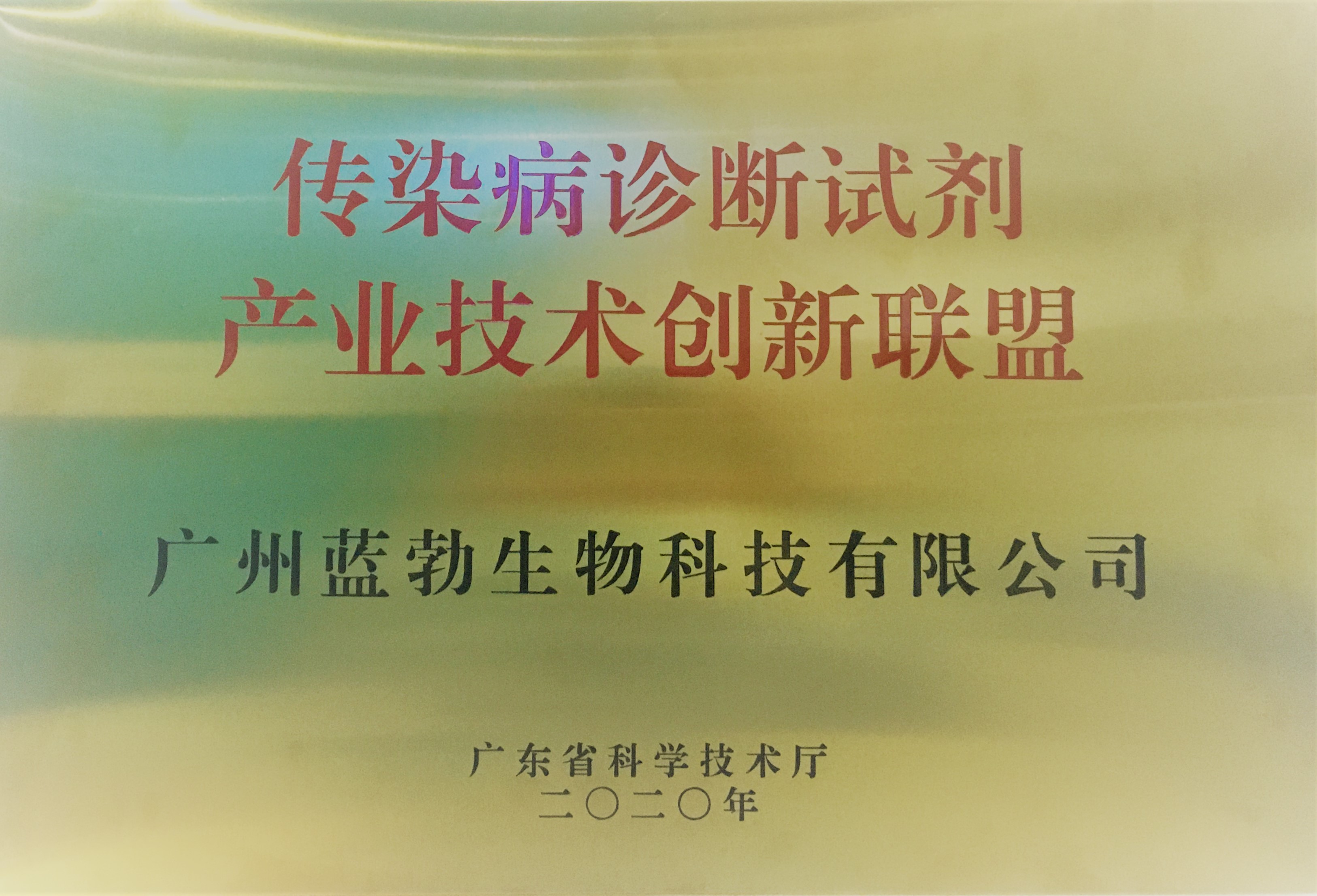 傳染病診斷試劑(ji)産業(yè)技術(shù)創(chuàng)新聯(lián)盟