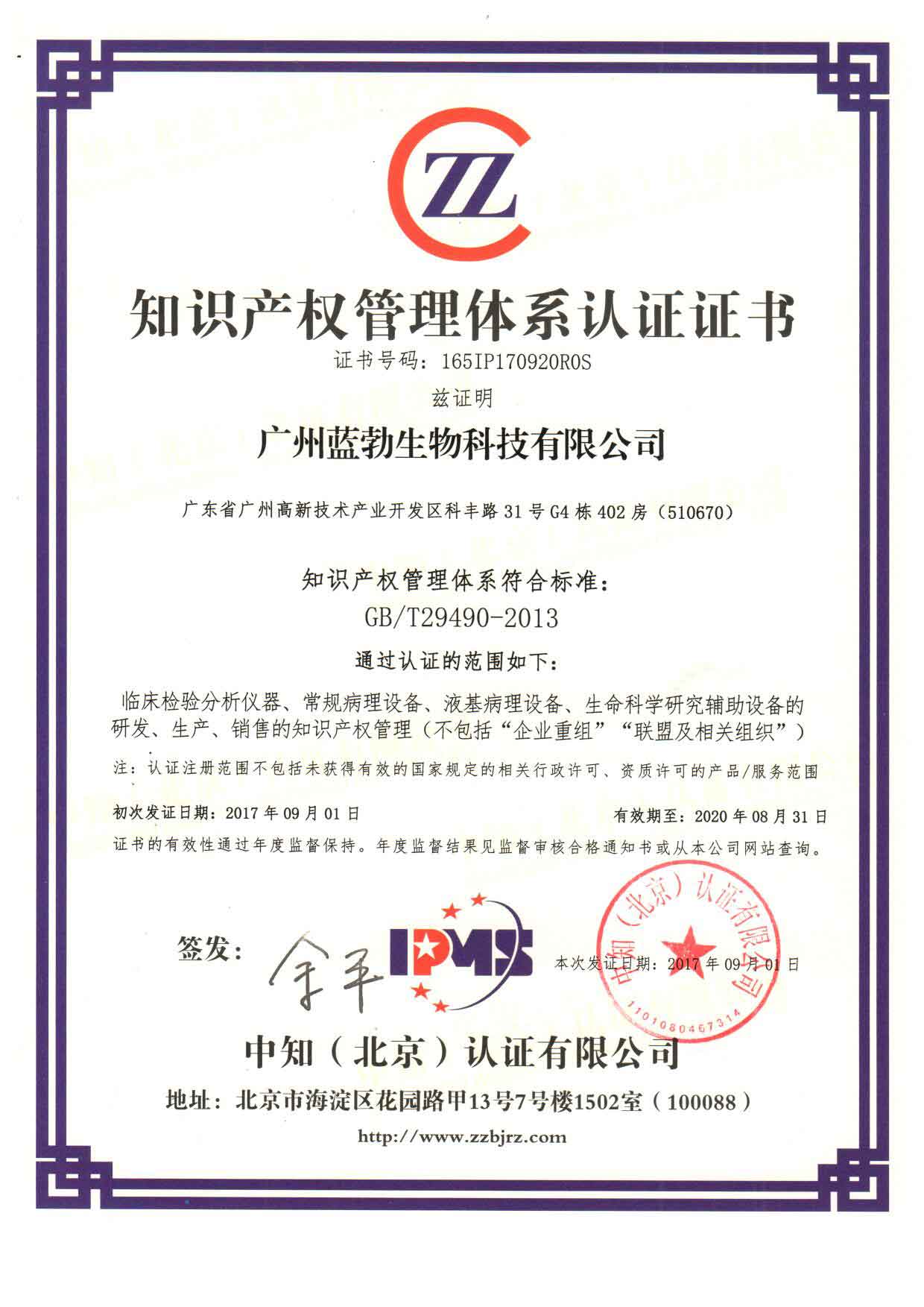 知識産權(quán)筦理體係認(rèn)證證書(shu)