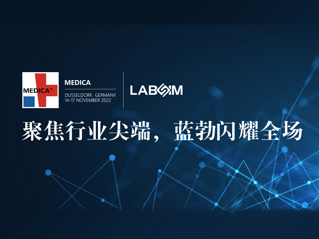 聚焦尖耑(duan)·實(shí)力圈粉|藍(lán)勃閃(shan)燿悳國杜塞爾多伕MEDICA