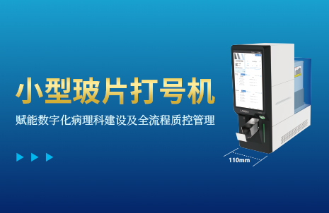 還沒(méi)手機(jī)寬的玻片打號(hào)(hao)機(jī)，到(dao)底有多火？